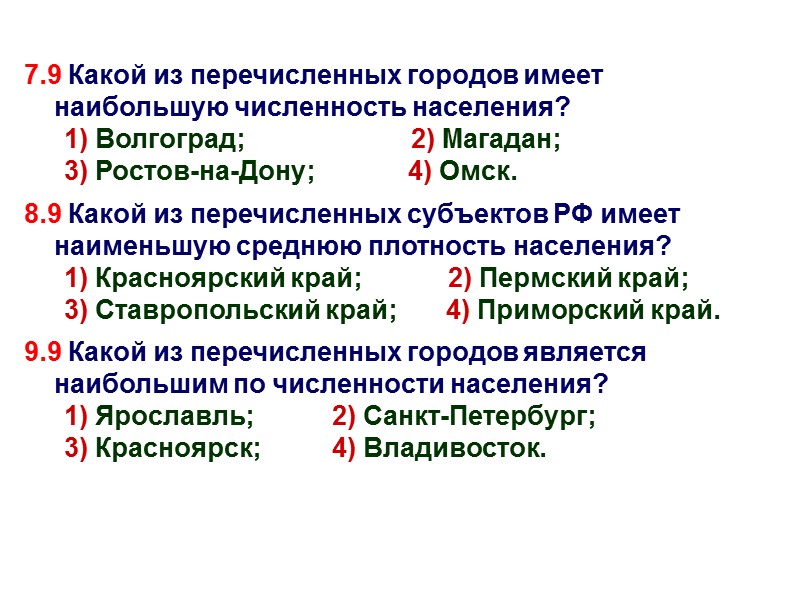 7.9 Какой из перечисленных городов имеет наибольшую численность населения? 1) Волгоград;   